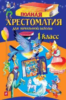 Книга Полная хрест.д/нач.школы, б-3028, Баград.рф
